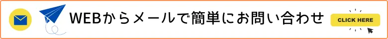 WEBで簡単にお問い合わせ